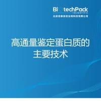 高通量鉴定蛋白质的主要技术