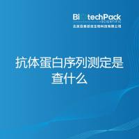 抗体蛋白序列测定是查什么