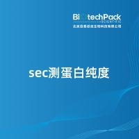 sec测蛋白纯度-百泰派克生物科技