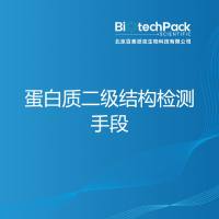 蛋白质二级结构检测手段