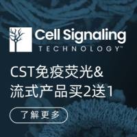 CST免疫荧光&流式产品买2送1