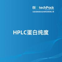HPLC蛋白纯度-百泰派克生物科技