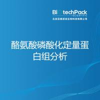 酪氨酸磷酸化定量蛋白组分析-百泰派克生物科技