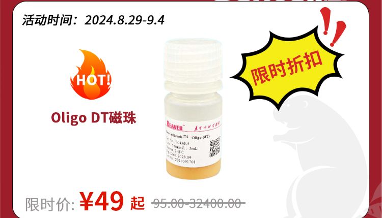 天选科研人，玩转实验室，海狸生物Oligo dT磁珠0.3mL仅需49元！