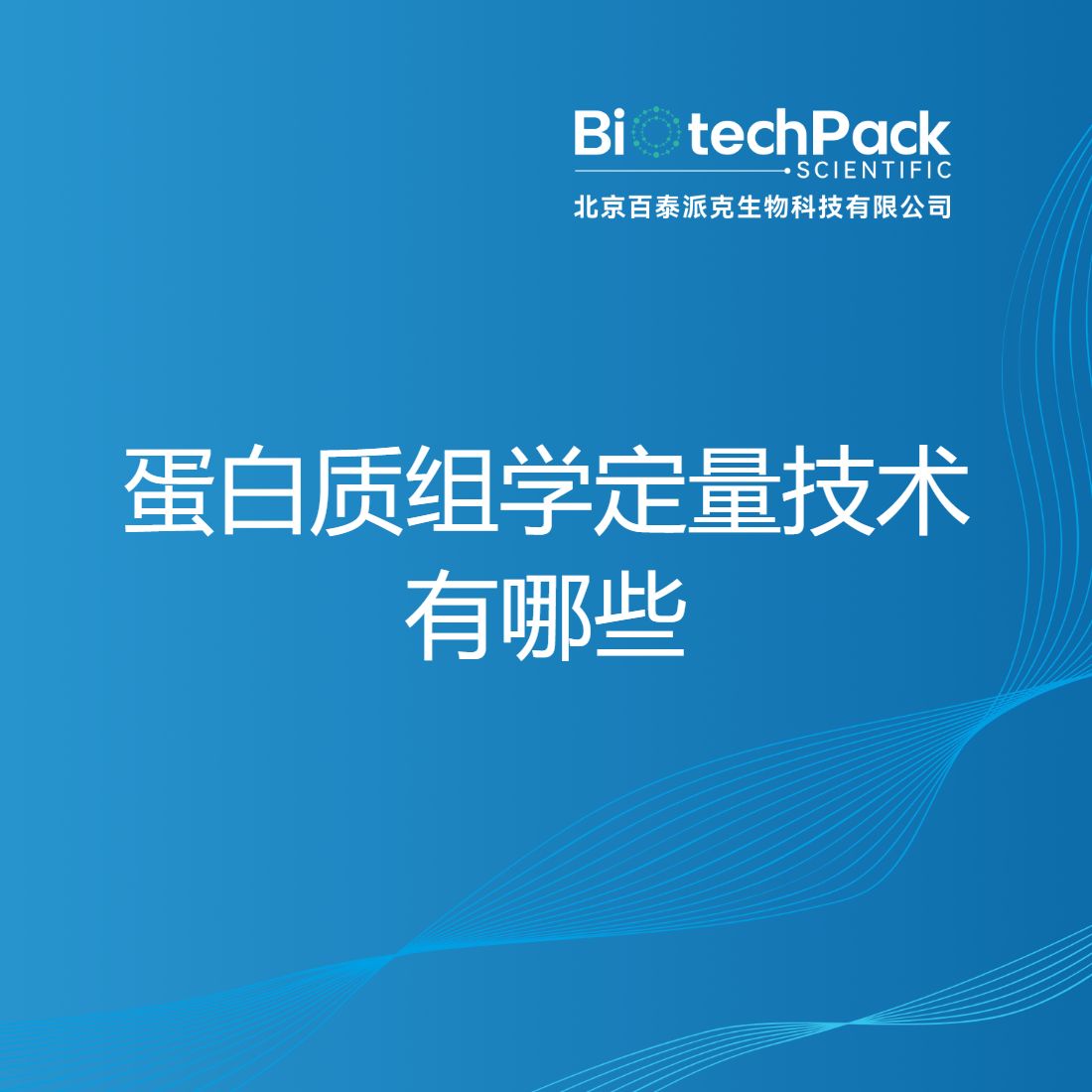 蛋白质组学定量技术有哪些