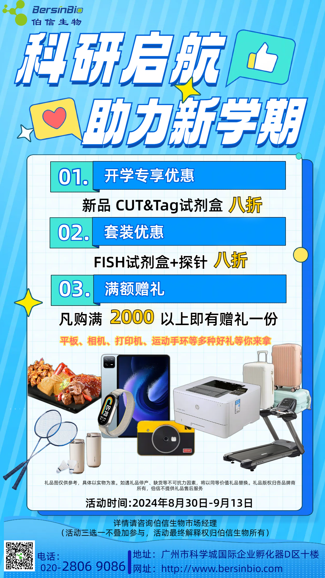 科研启航新篇章，开学季特惠来袭