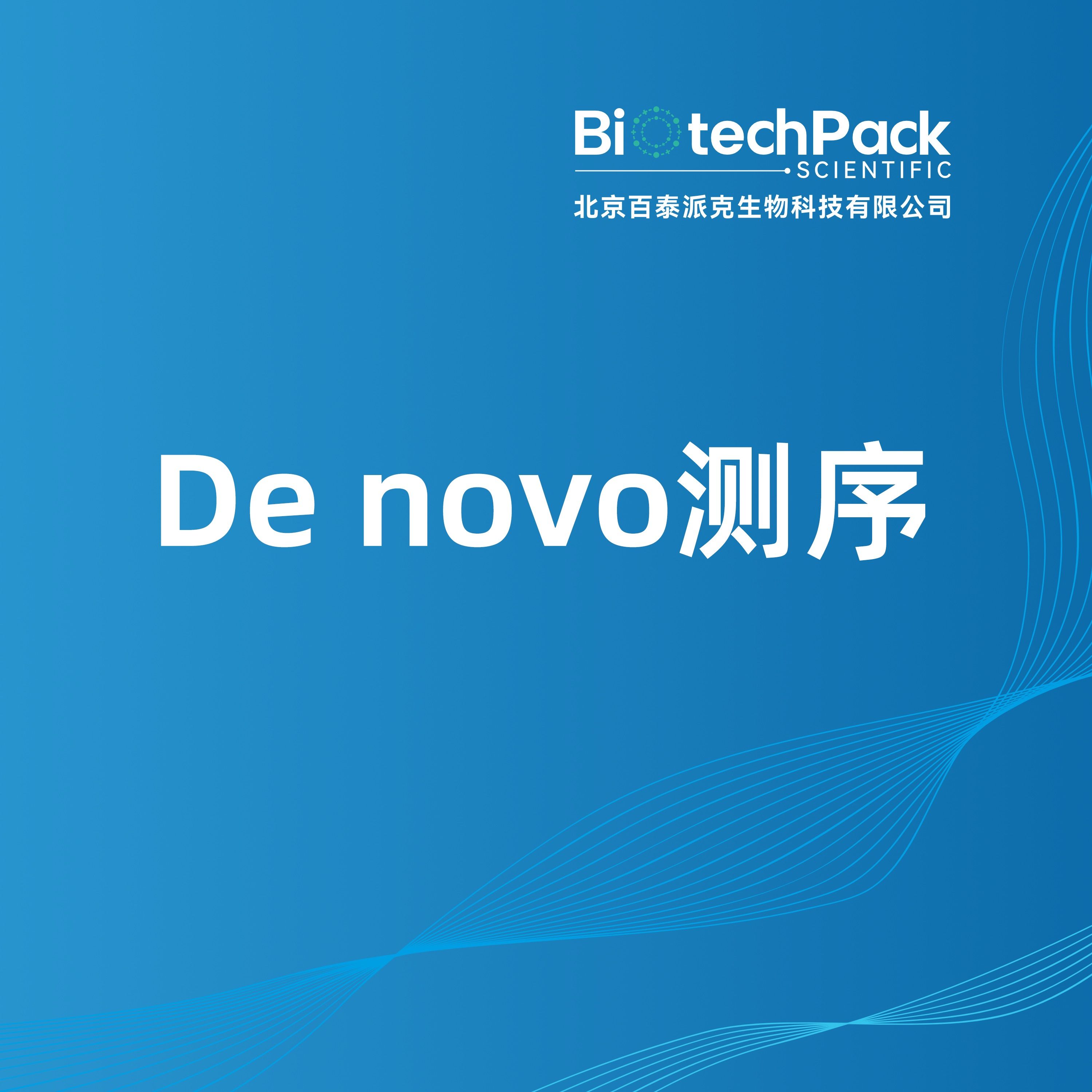 De novo测序-百泰派克生物科技