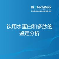 饮用水蛋白和多肽的鉴定分析