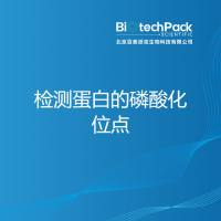 检测蛋白的磷酸化位点-百泰派克生物科技