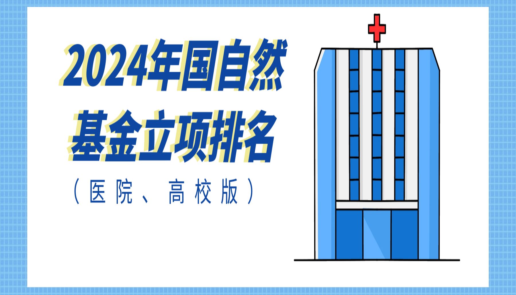 2024年国自然基金立项排名（医院、高校版）