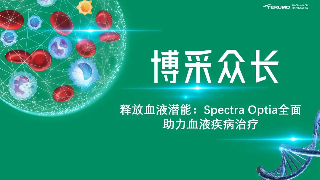 Spectra Optia全面助力血液疾病治疗
