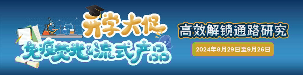 免疫荧光及流式产品开学大促，高效解锁通路研究