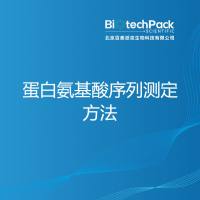 蛋白氨基酸序列测定方法