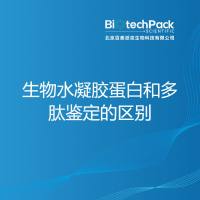 生物水凝胶蛋白和多肽鉴定的区别