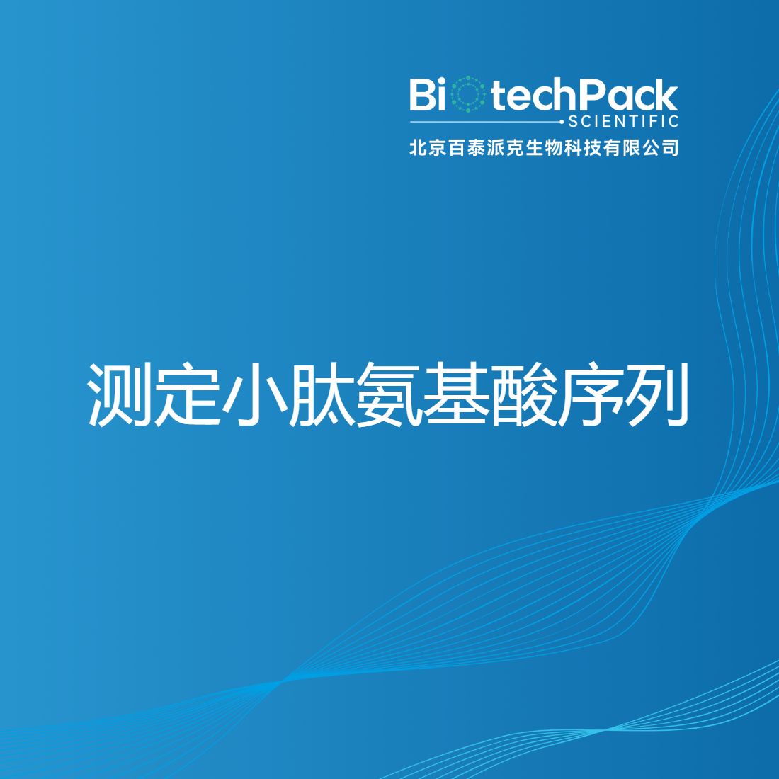 测定小肽氨基酸序列-百泰派克生物科技