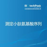 测定小肽氨基酸序列-百泰派克生物科技