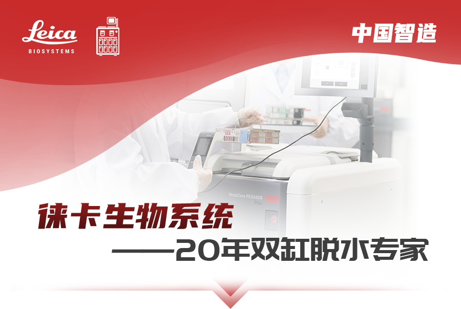 徕卡生物系统--20年双缸脱水专家