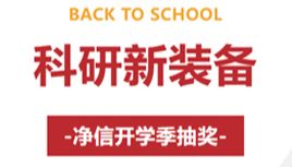 科研新装备，净信开学季抽奖！赢取《黑神话：悟空》等奖品
