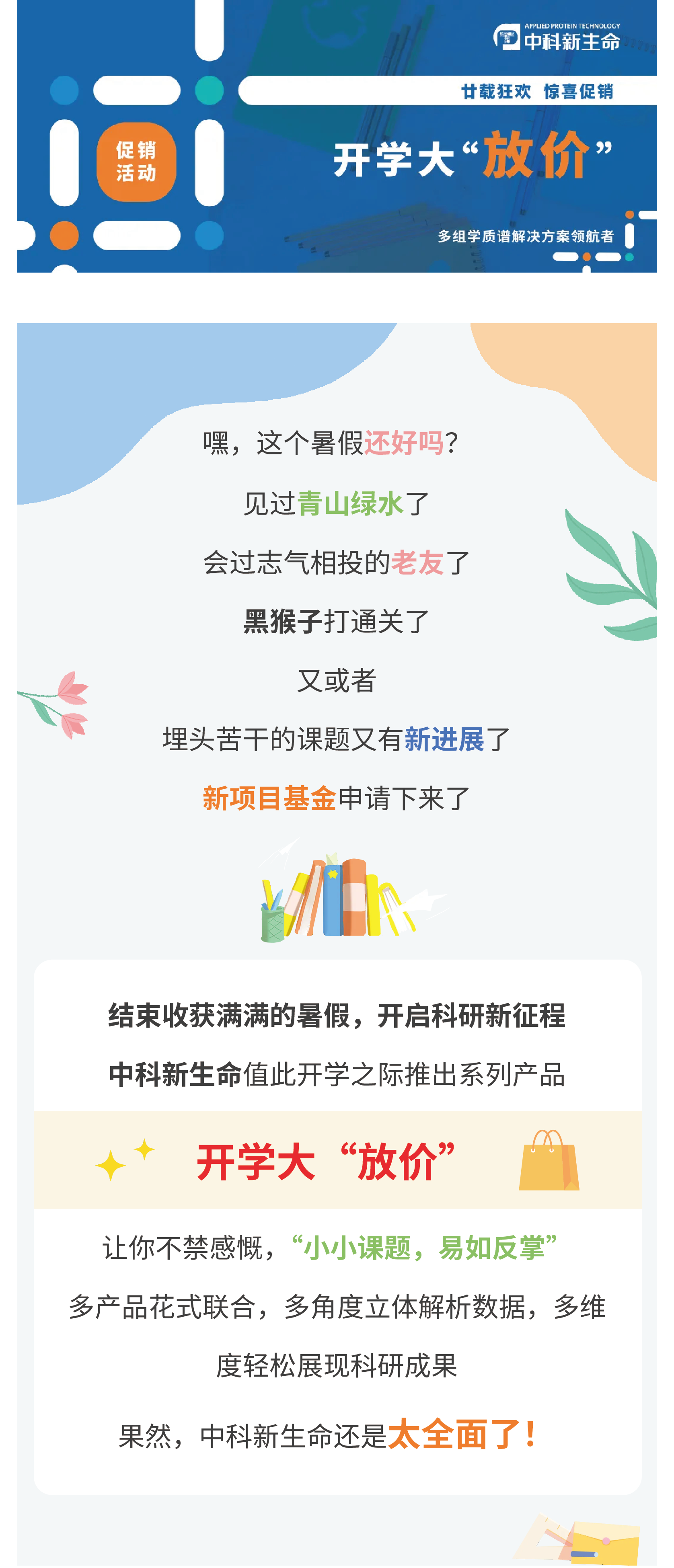 科研无价，优惠有期，开学大“放价”