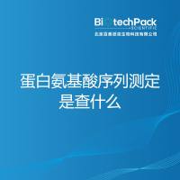 蛋白氨基酸序列测定是查什么