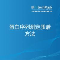 蛋白序列测定质谱方法