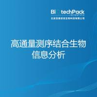 高通量测序结合生物信息分析