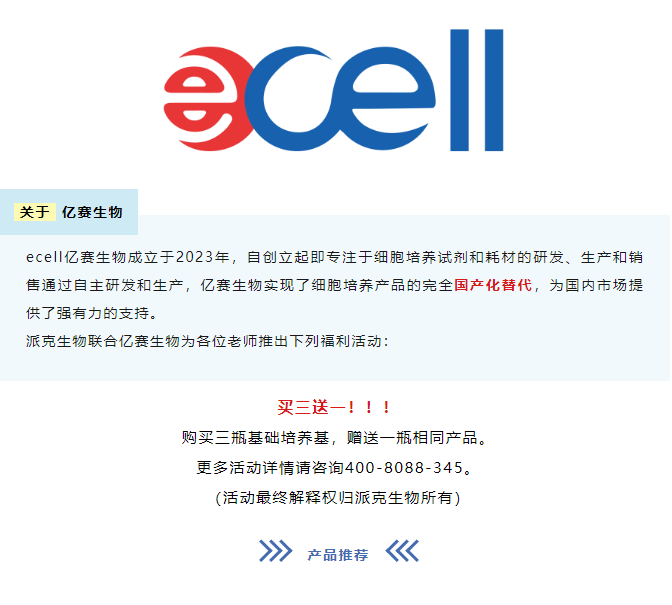 活动即将截止！细胞培养产品福利大放送！