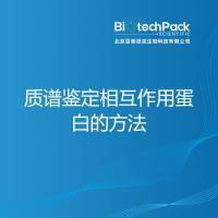 质谱鉴定相互作用蛋白的方法
