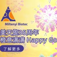 美天旎35周年 橙意满满 Happy Go