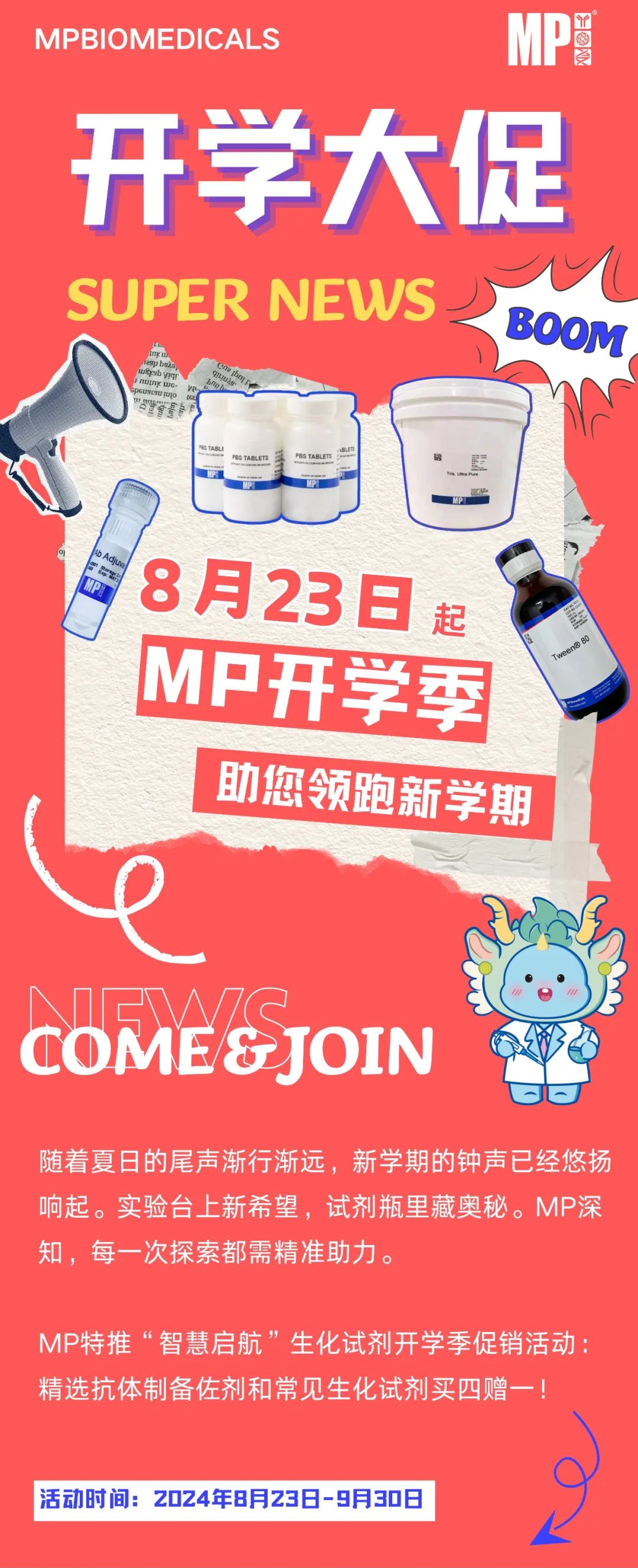 开学第三弹 | MP生化试剂大促销！多买多赠！