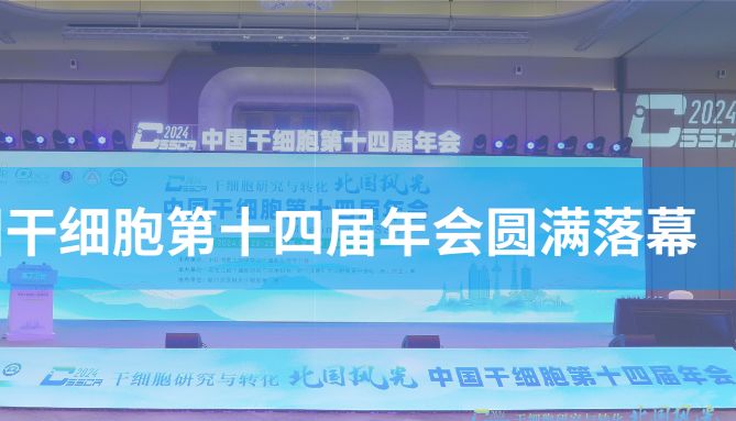 【会议资讯】中国干细胞第十四届年会圆满落幕，明年山城再会！