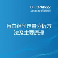 蛋白组学定量分析方法及主要原理