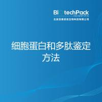 细胞蛋白和多肽鉴定方法