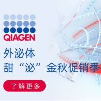 外泌体-----甜“泌”金秋促销季