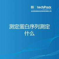 测定蛋白序列测定什么
