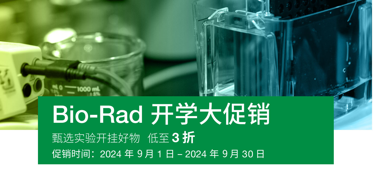 Bio-Rad 开学大促销，甄选实验开挂好物，3 折起