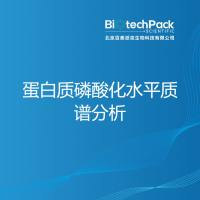 蛋白质磷酸化水平质谱分析