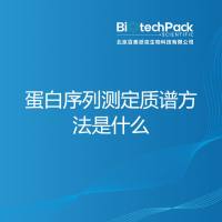 蛋白序列测定质谱方法是什么