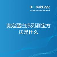 测定蛋白序列测定方法是什么