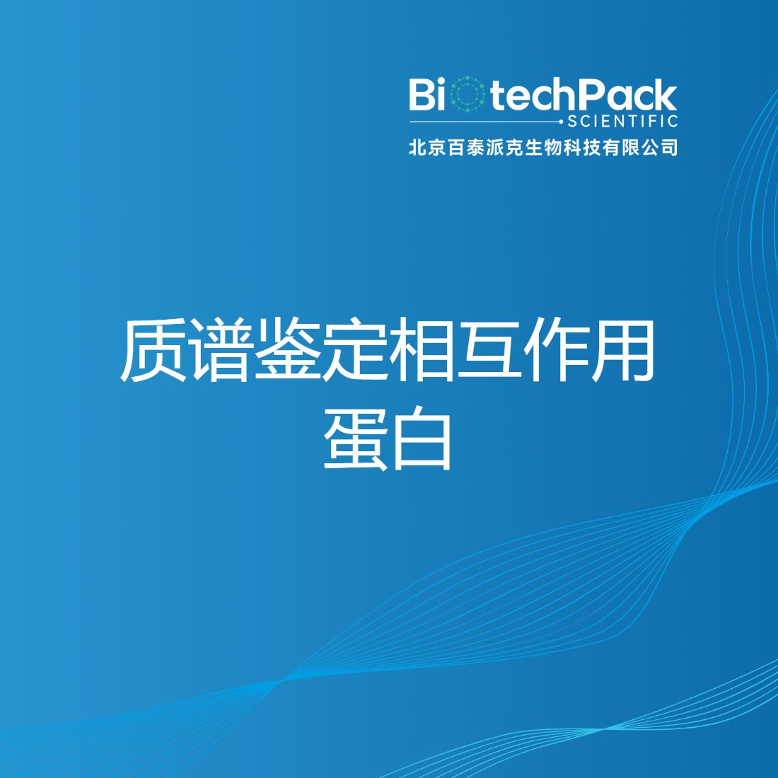 质谱鉴定相互作用蛋白-百泰派克生物科技