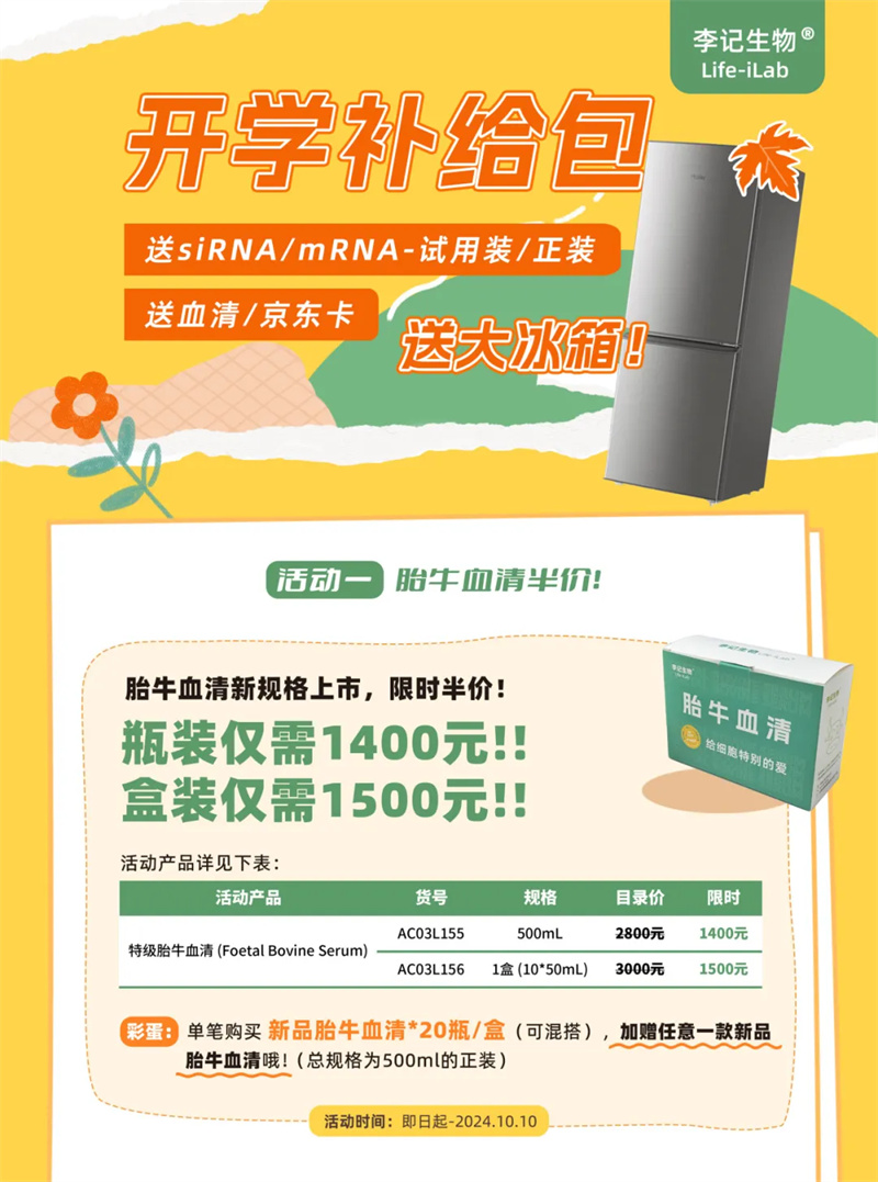 开学送礼｜RNA转染上新、血清半价、mix送冰箱等！