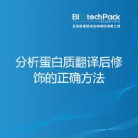 分析蛋白质翻译后修饰的正确方法