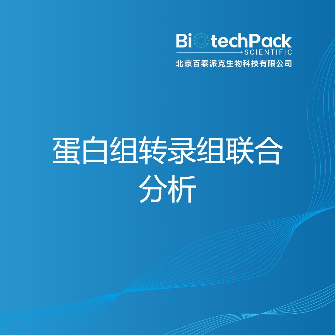 蛋白组转录组联合分析-百泰派克生物科技