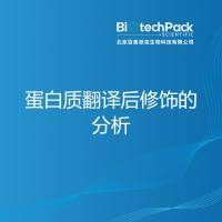 蛋白质翻译后修饰的分析