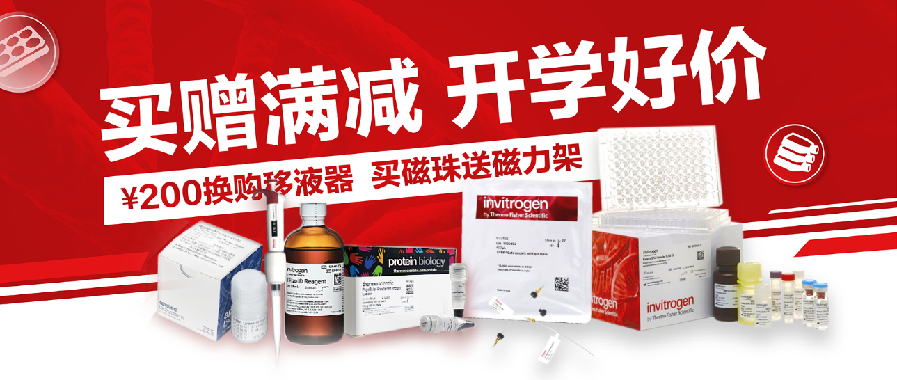 【科研特惠】开学季买赠满减！1000+好物低至1折起！