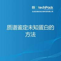 质谱鉴定未知蛋白的方法