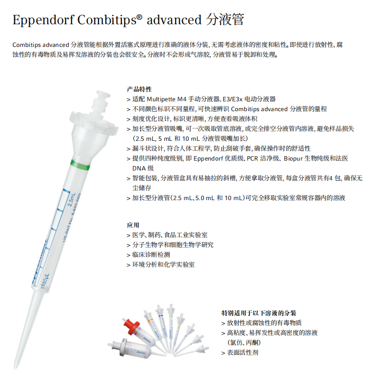 Combitips advanced 分液管, 标准级, 0