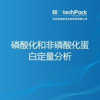 磷酸化和非磷酸化蛋白定量分析