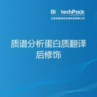 质谱分析蛋白质翻译后修饰-百泰派克生物科技