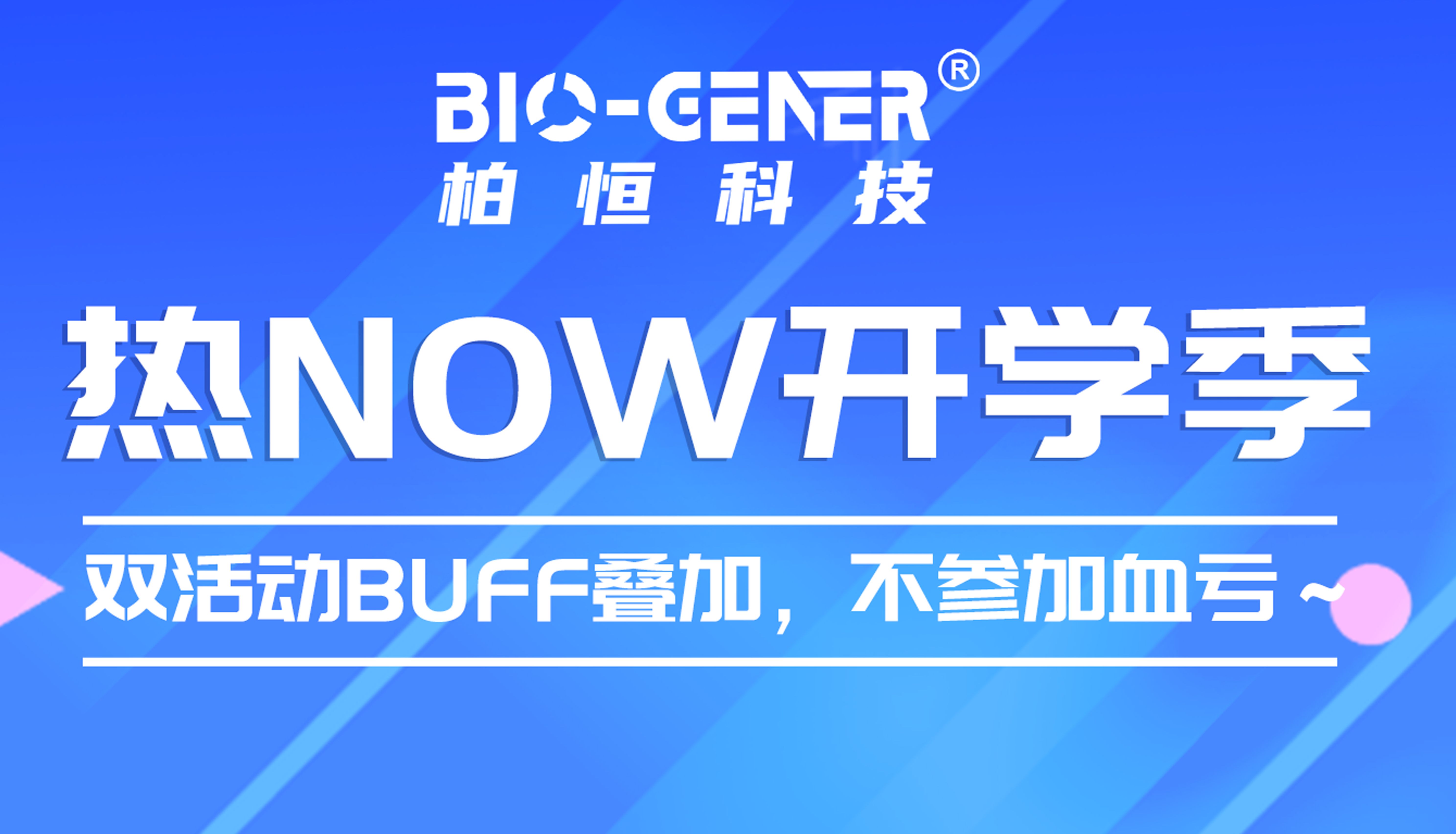 【热NOW开学季】谁懂啊？柏恒科技这波开学季活动，手指一动就能拿礼品！